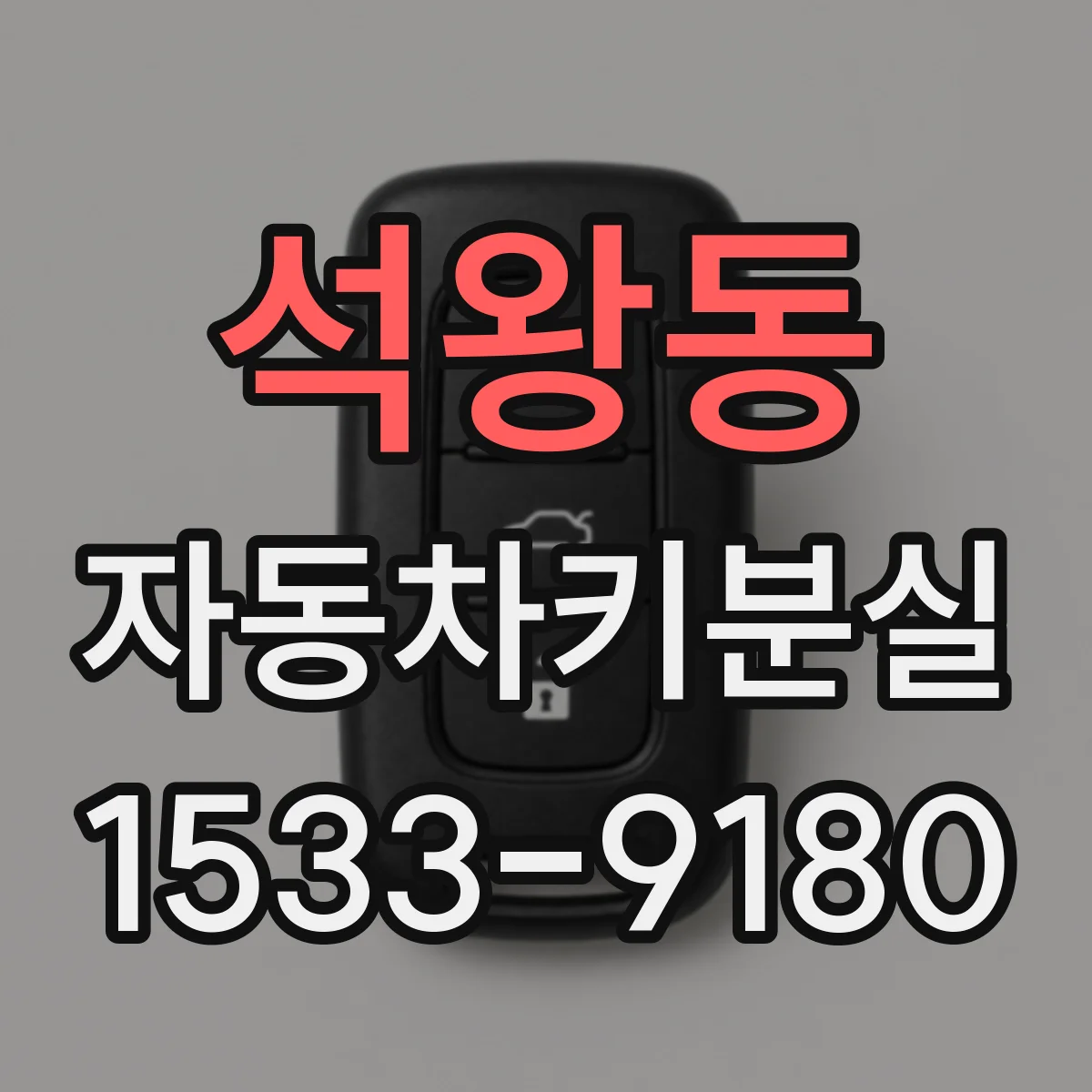 석왕동 자동차키분실
