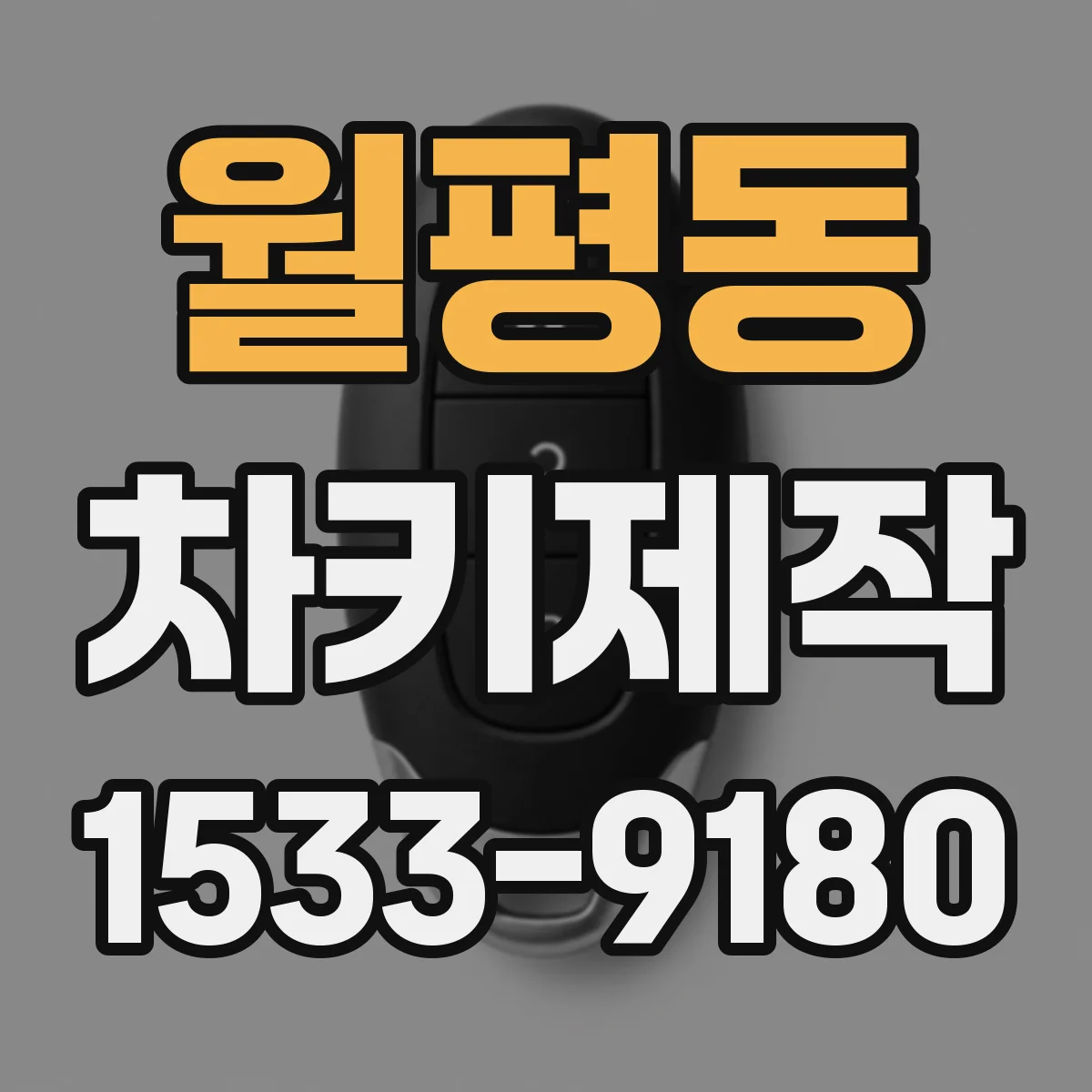 월평동 차키제작
