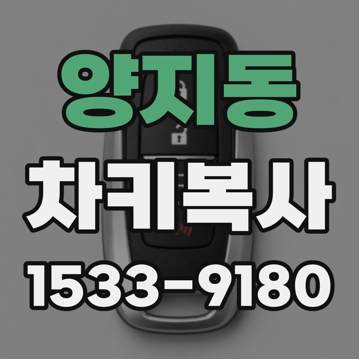 양지동 차키복사
