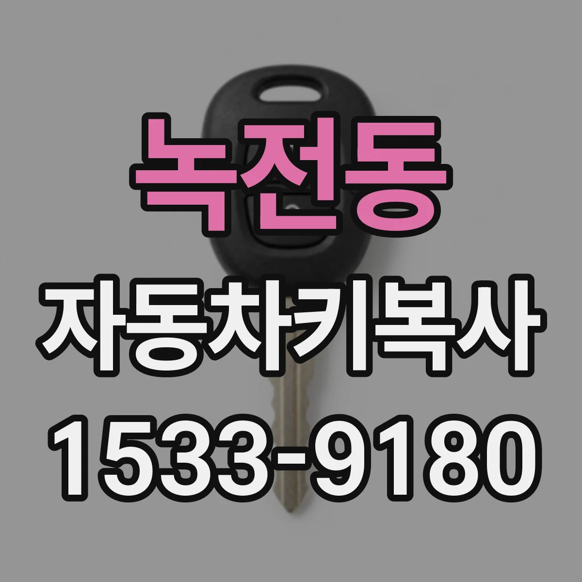 녹전동 자동차키복사