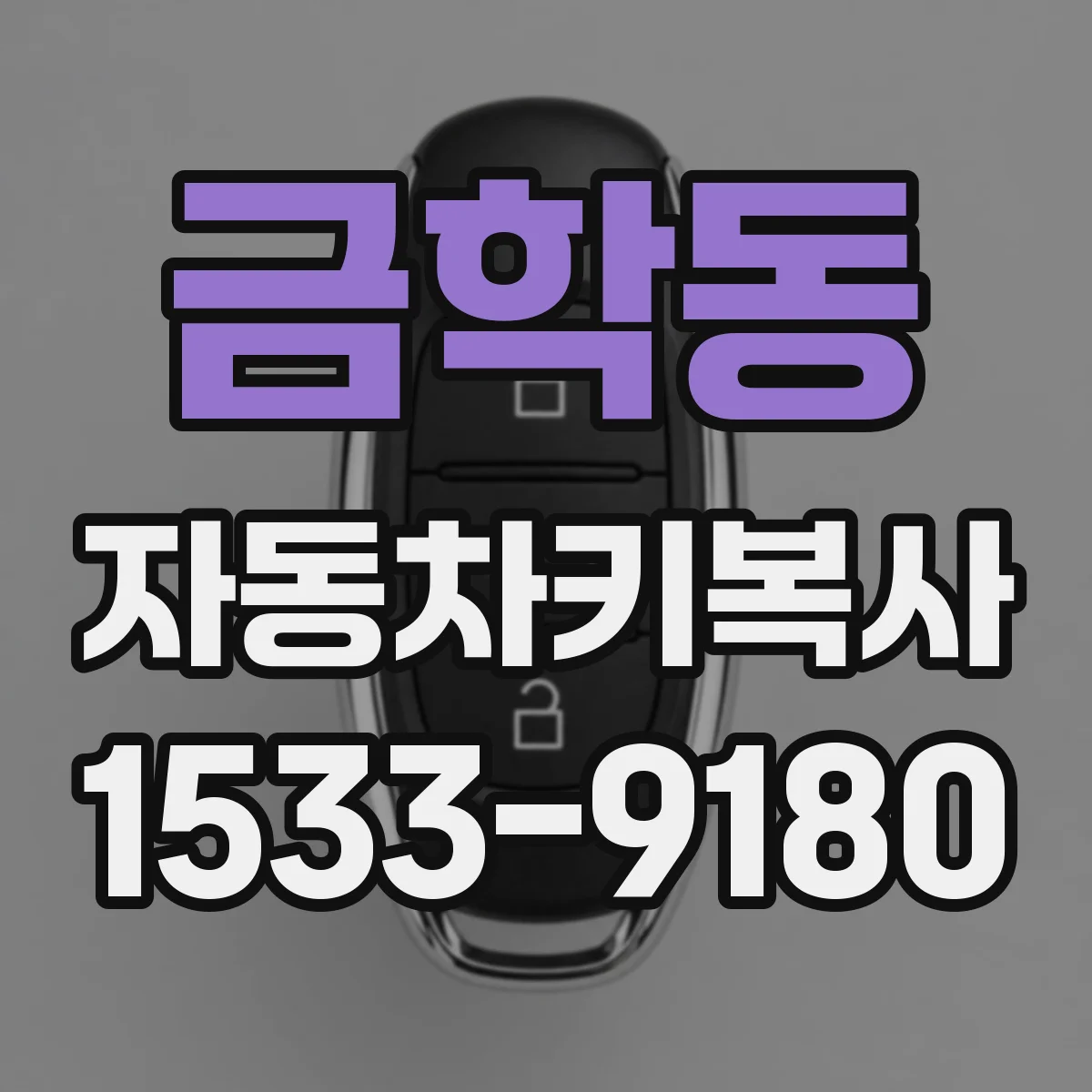 금학동 자동차키복사