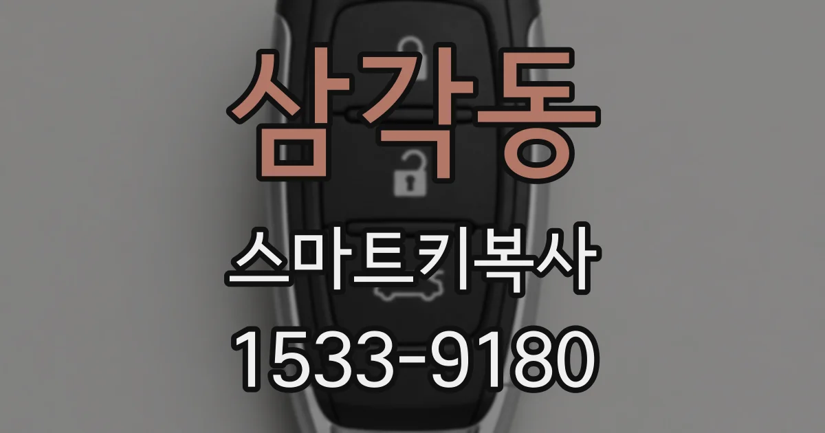 삼각동 스마트키복사