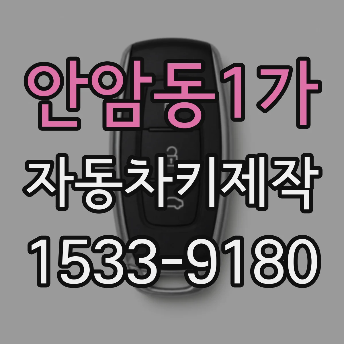 안암동1가 자동차키제작