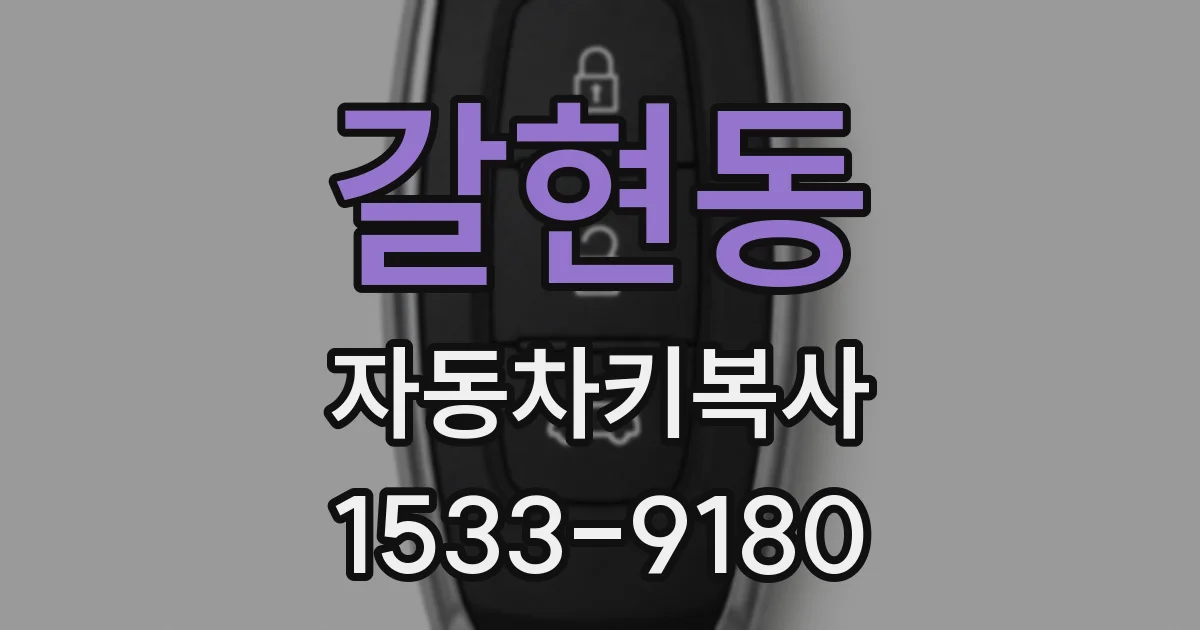 갈현동 자동차키복사