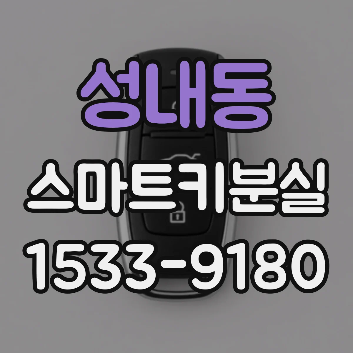 성내동 스마트키분실