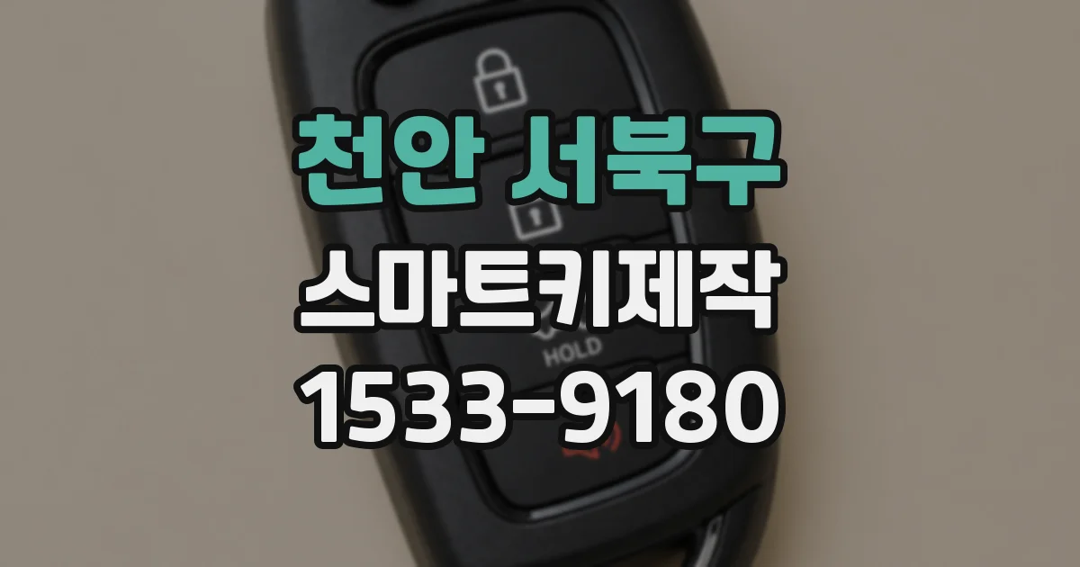 천안 서북구 스마트키제작