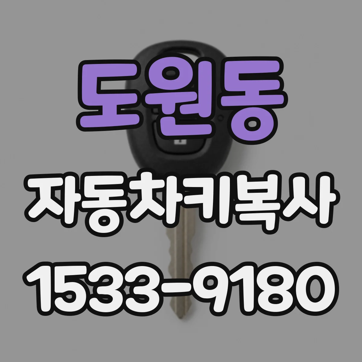 도원동 자동차키복사