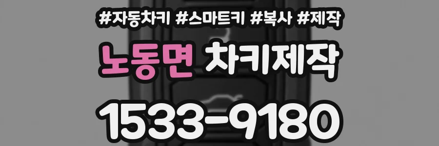 노동면 차키제작