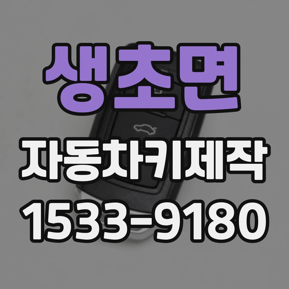 생초면 자동차키제작