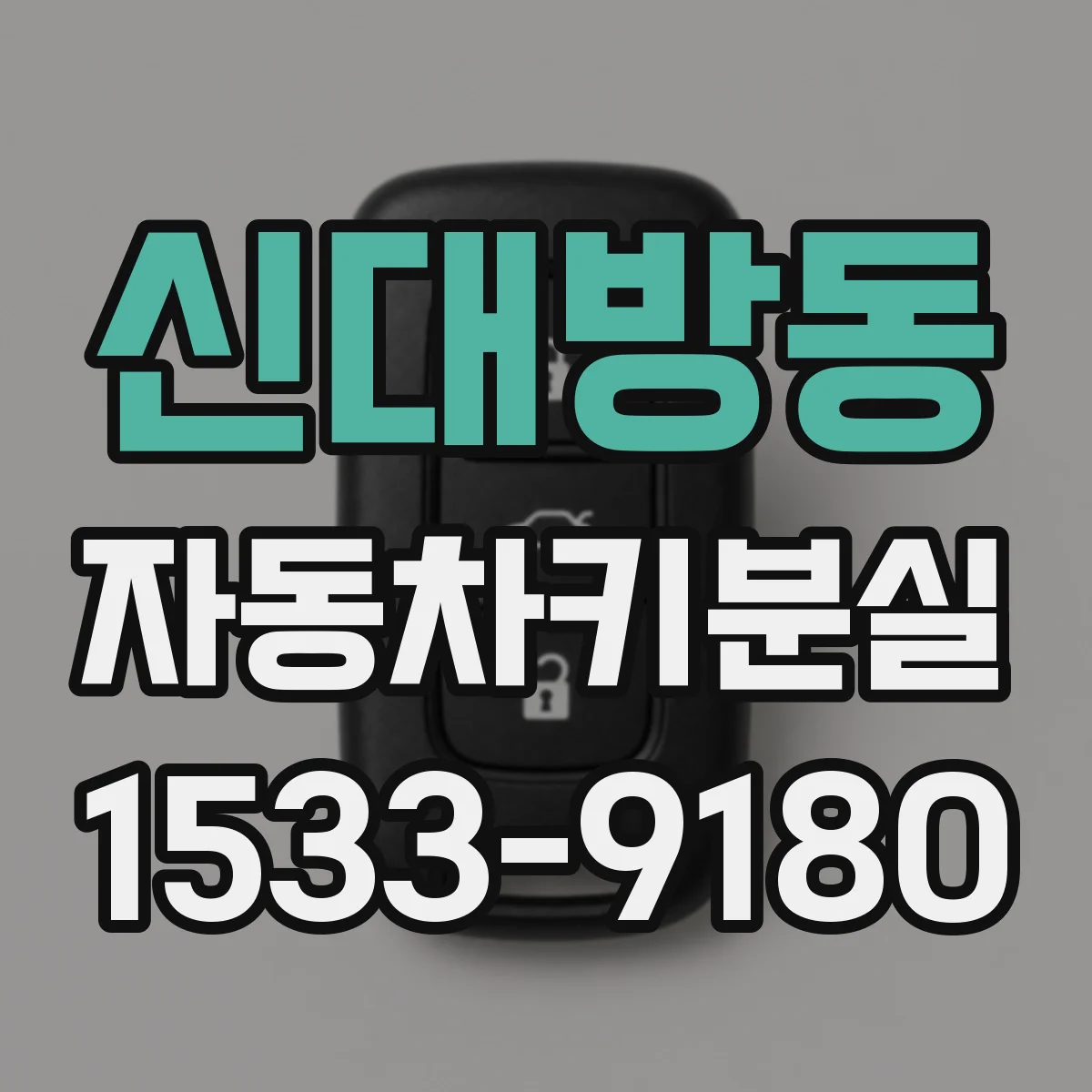신대방동 자동차키분실