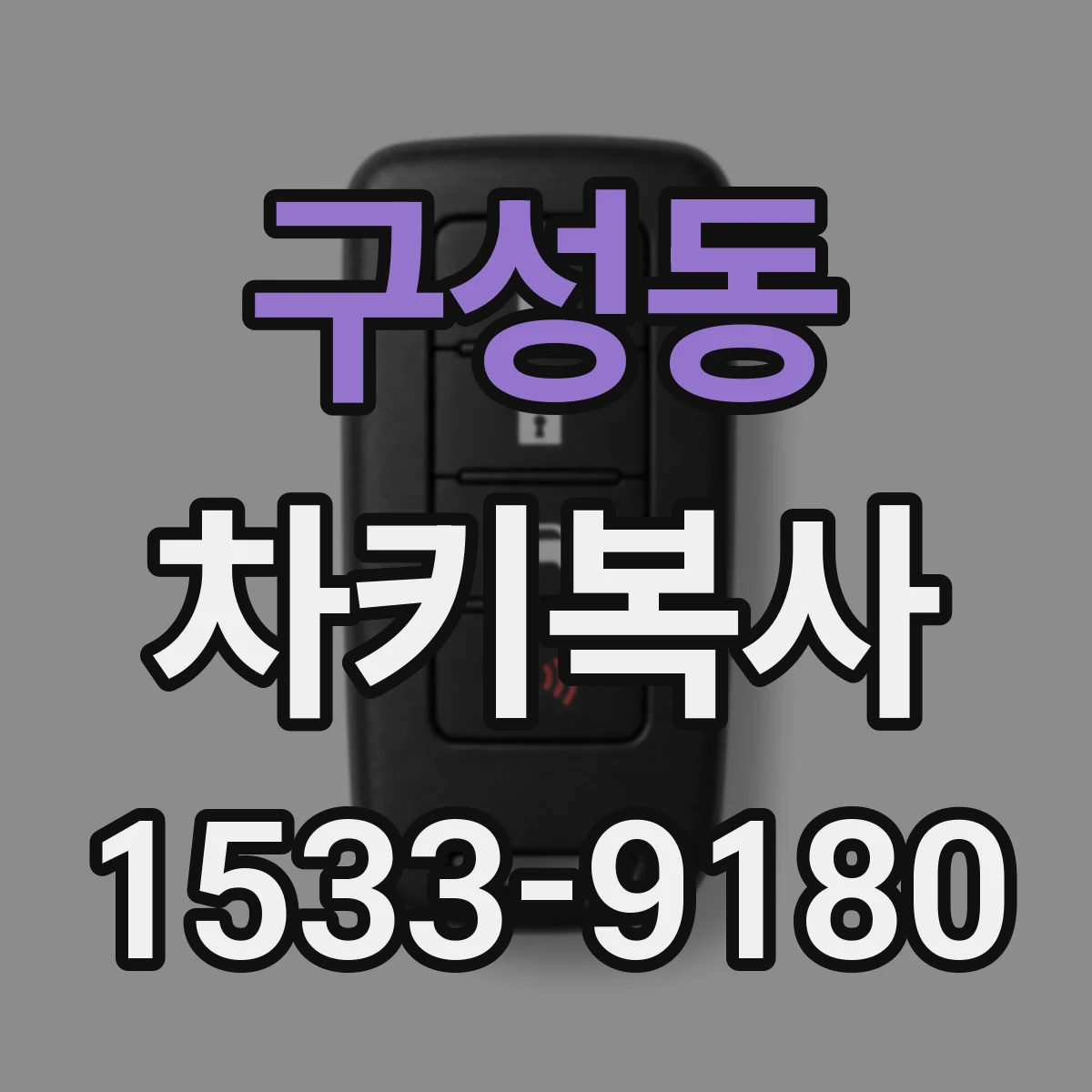 구성동 차키복사