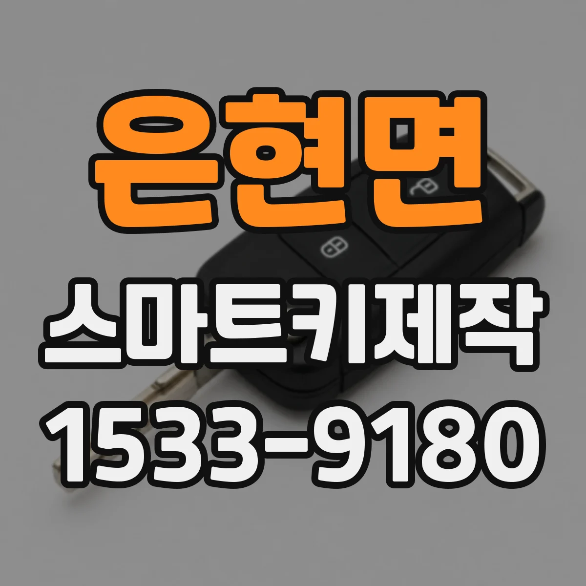 은현면 스마트키제작