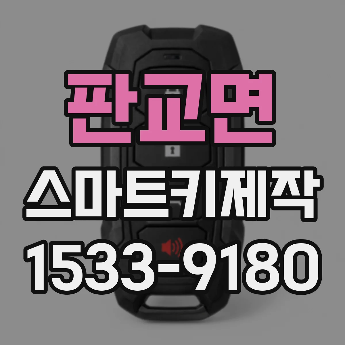 판교면 스마트키제작