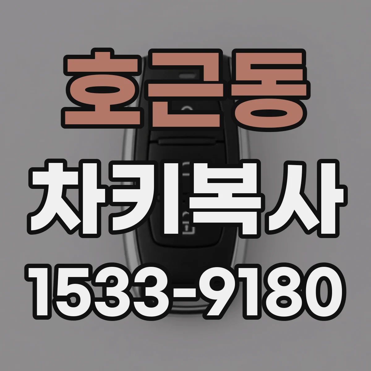 호근동 차키복사