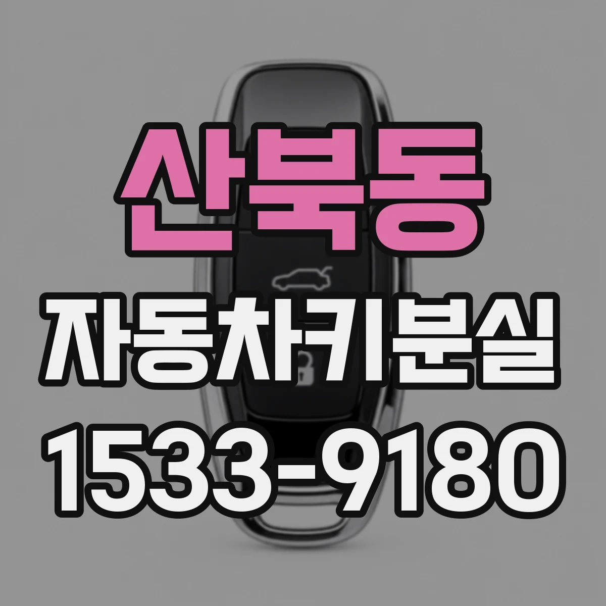 산북동 자동차키분실