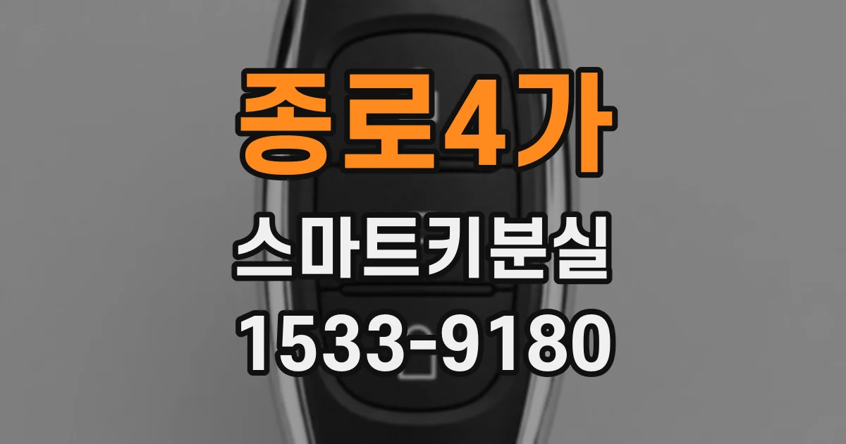 종로4가 스마트키분실