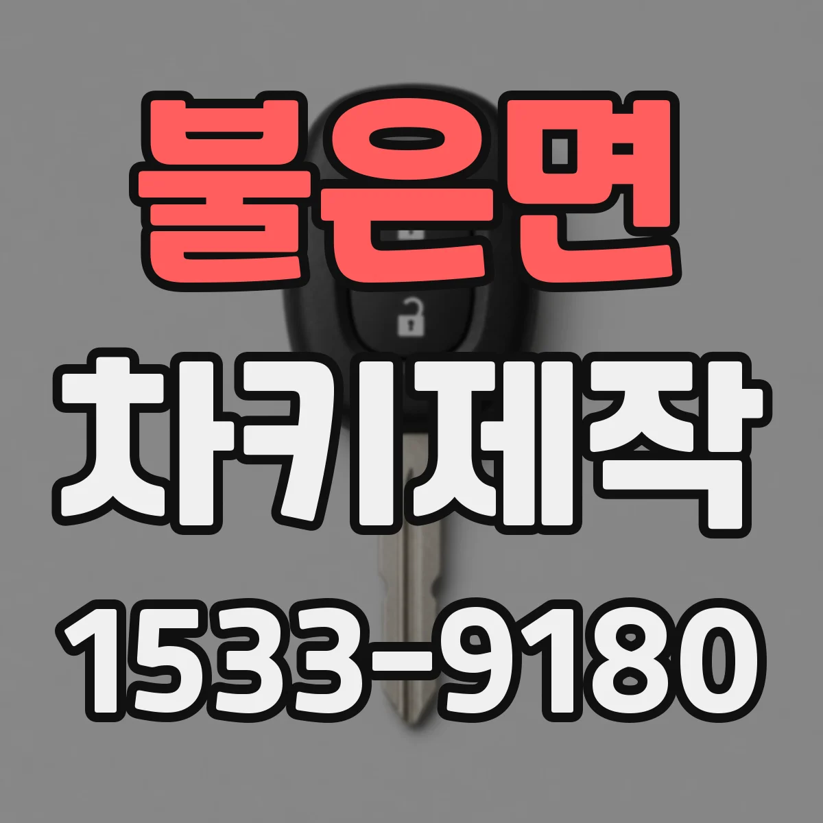 불은면 차키제작
