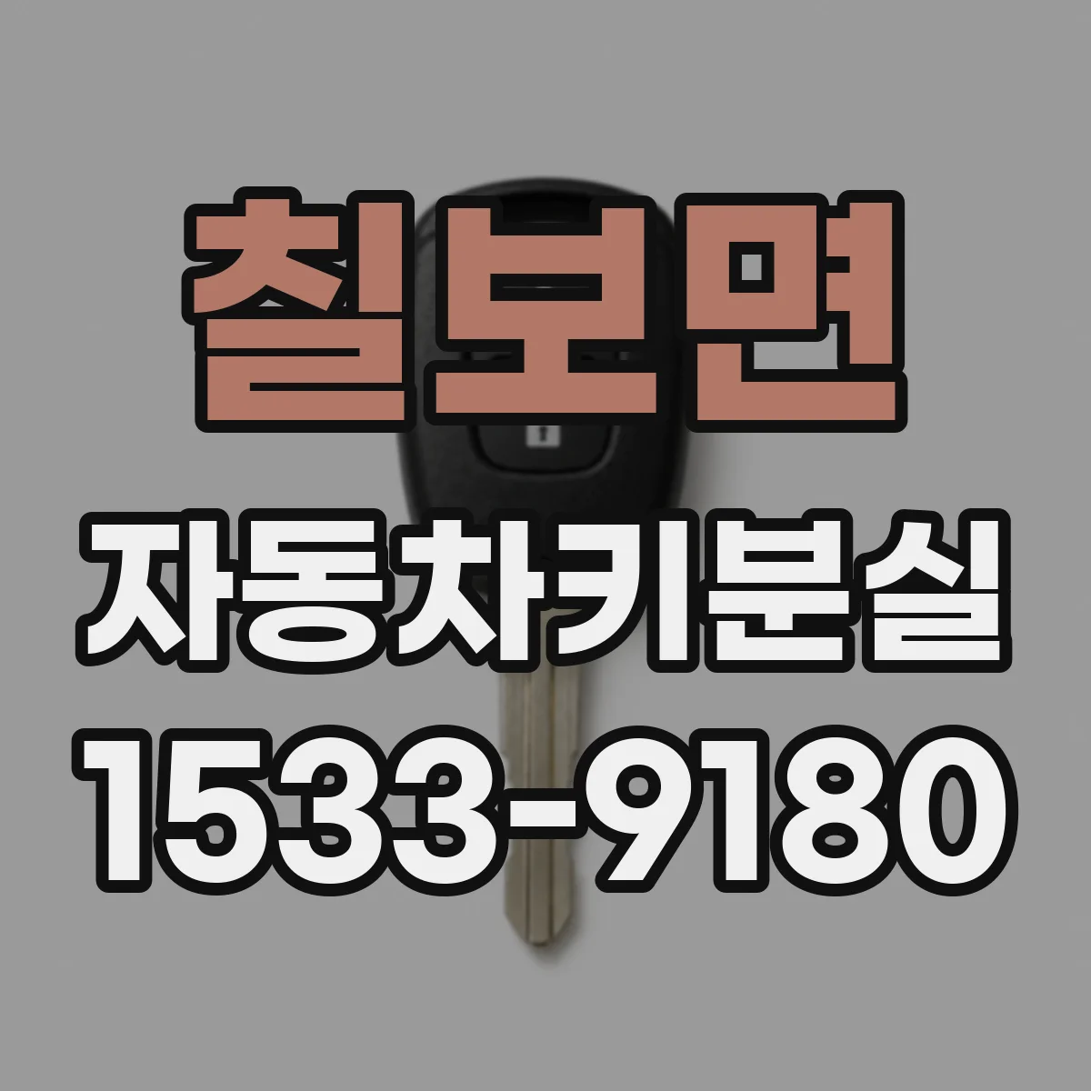 칠보면 자동차키분실