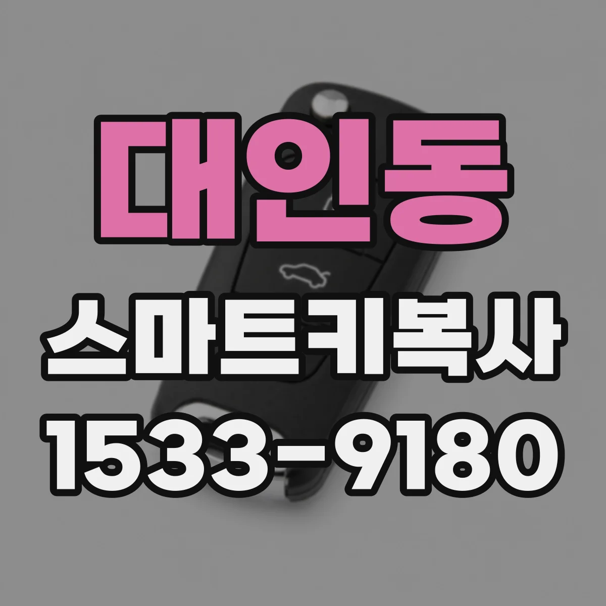 대인동 스마트키복사