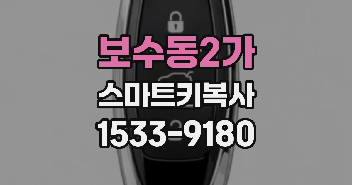 보수동2가 스마트키복사