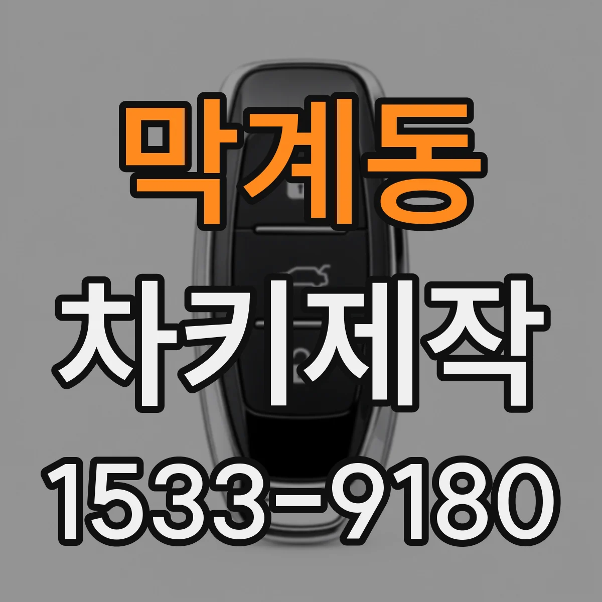 막계동 차키제작