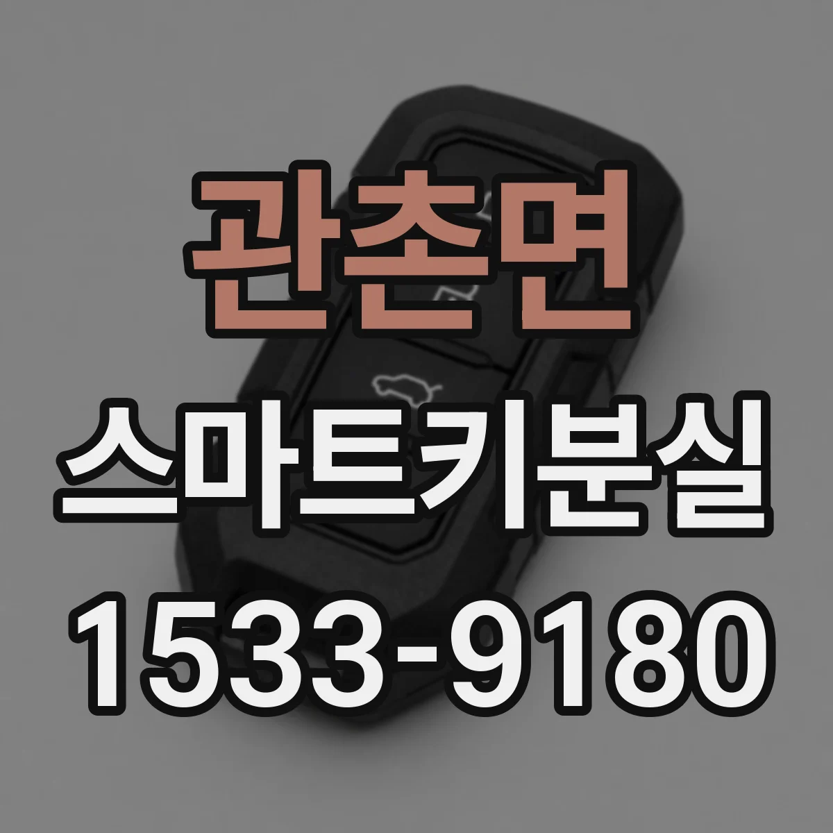 관촌면 스마트키분실