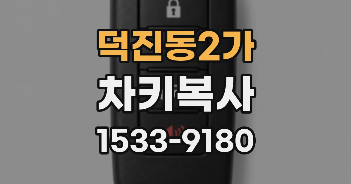 덕진동2가 차키복사