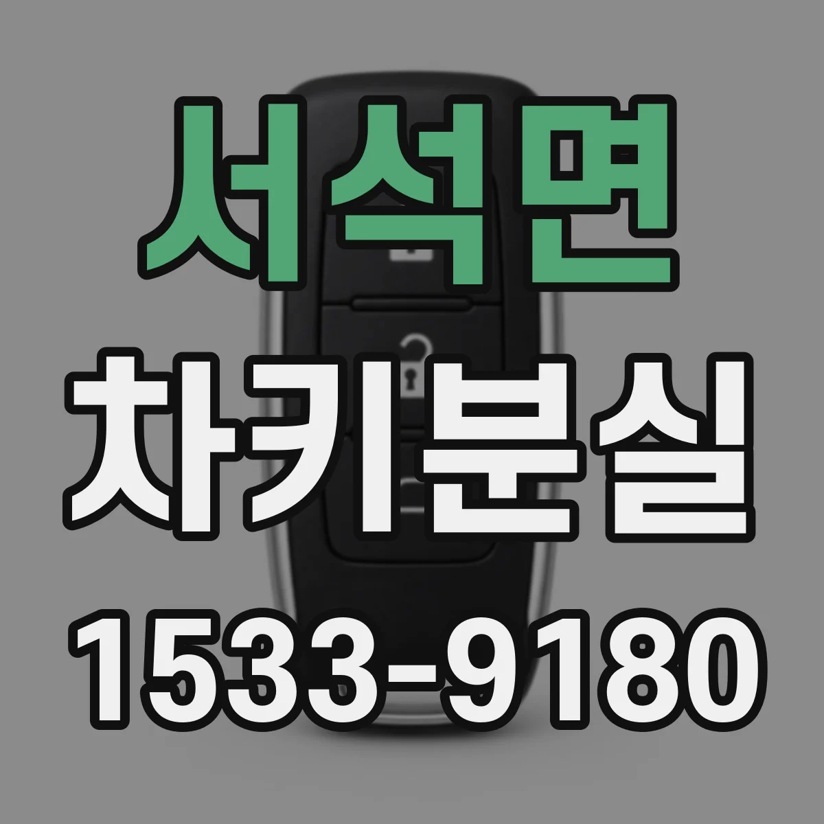 서석면 차키분실