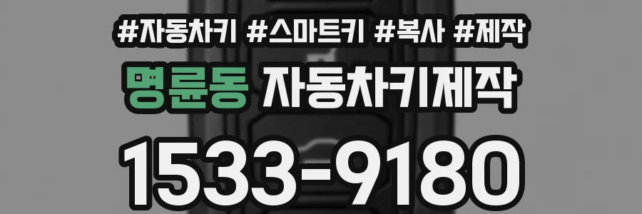 명륜동 자동차키제작