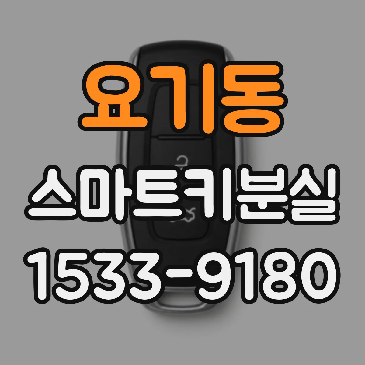 요기동 스마트키분실