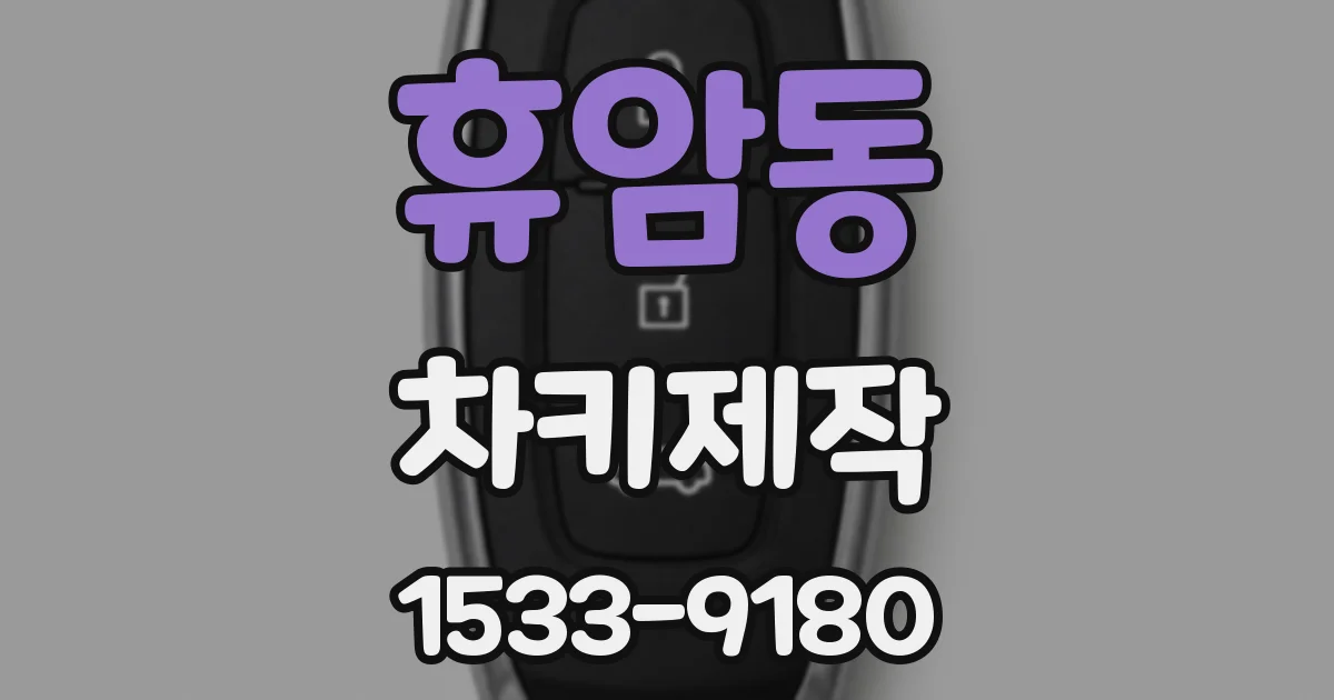 휴암동 차키제작