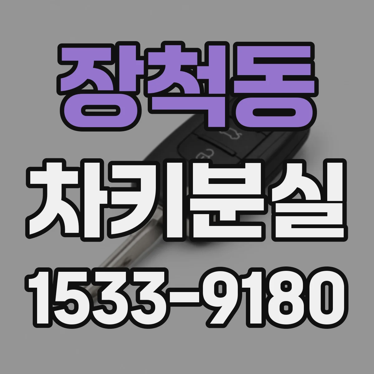 장척동 차키분실