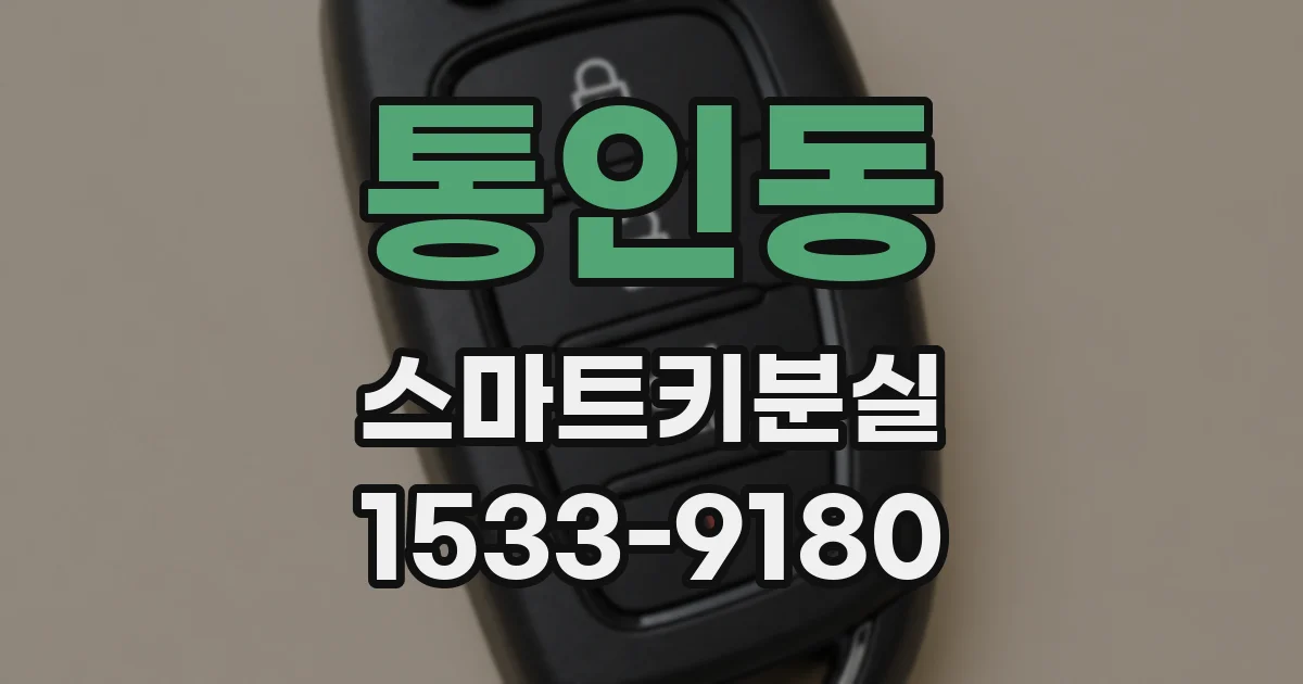 통인동 스마트키분실