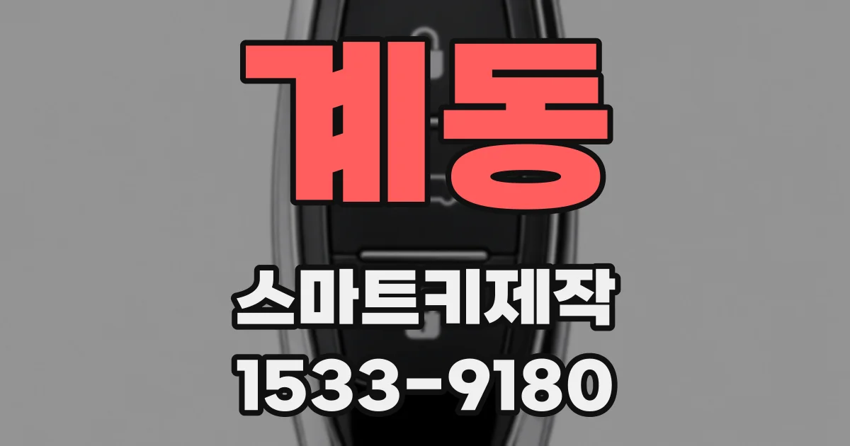 계동 스마트키제작