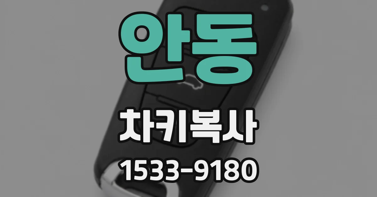 안동 차키복사