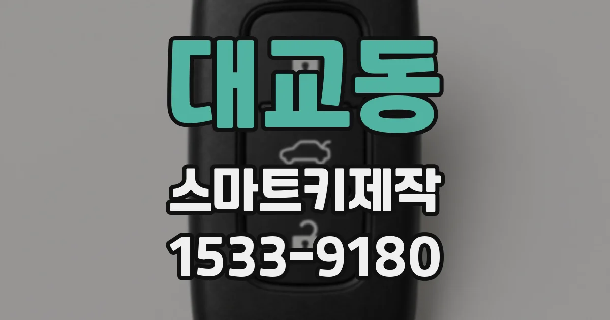 대교동 스마트키제작