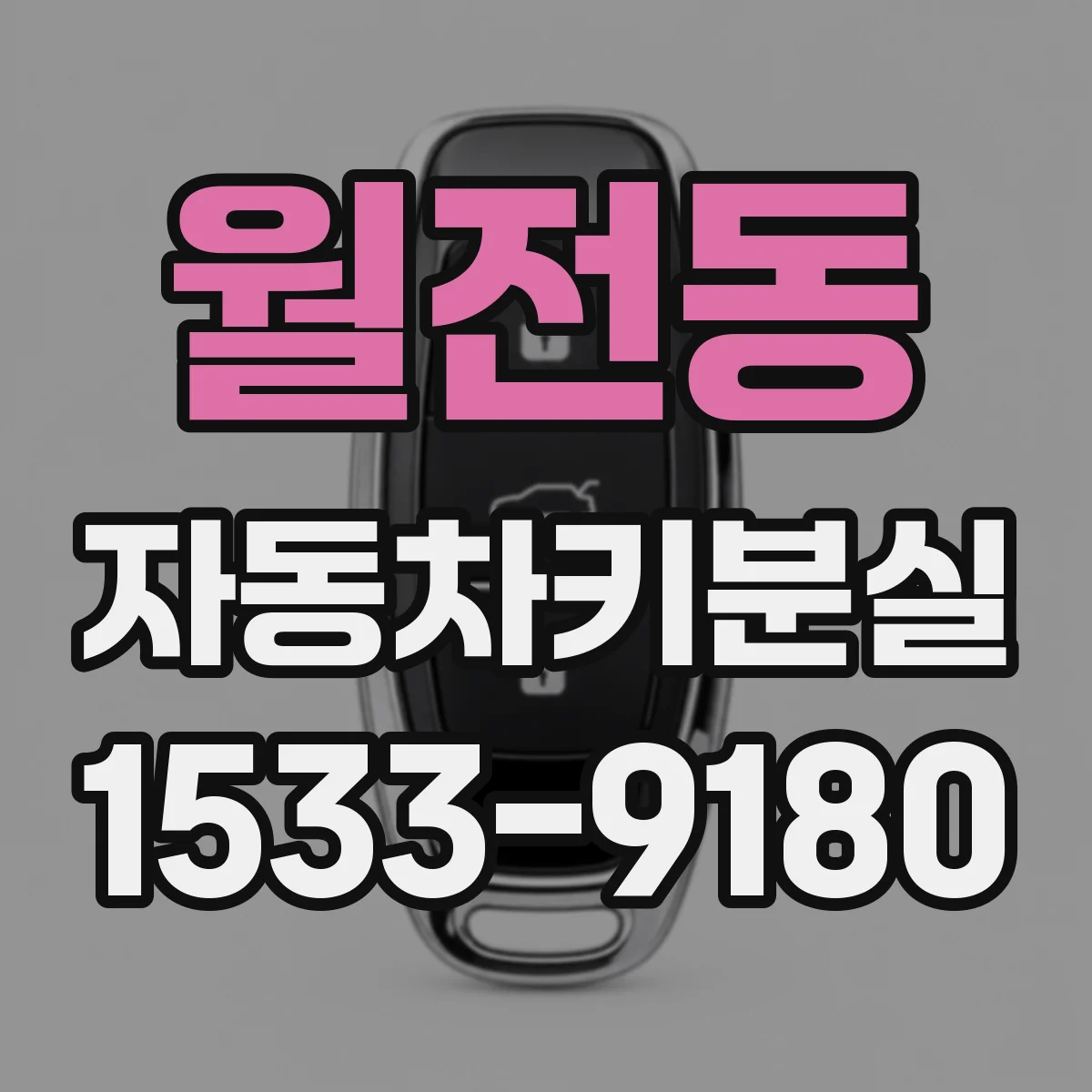 월전동 자동차키분실
