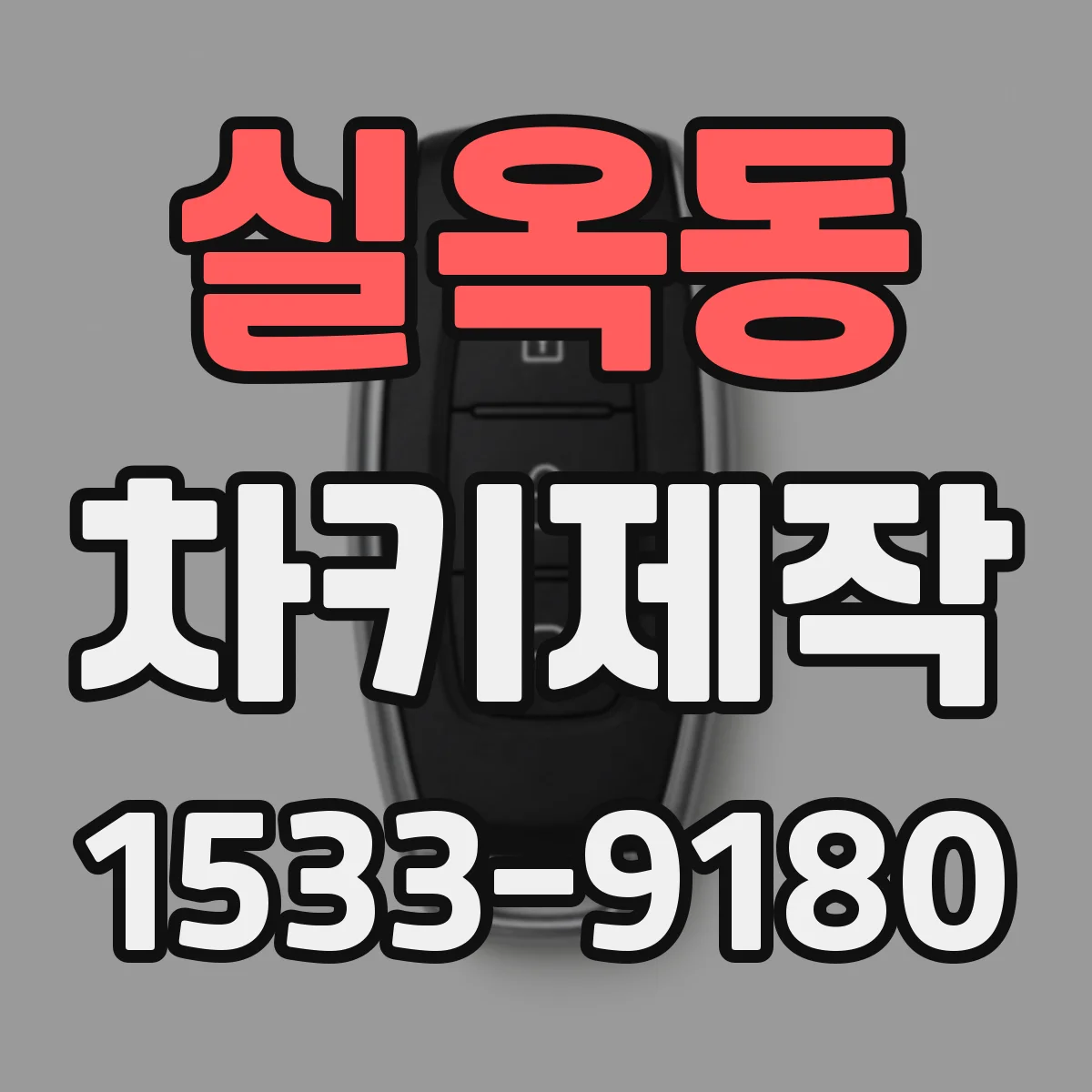 실옥동 차키제작