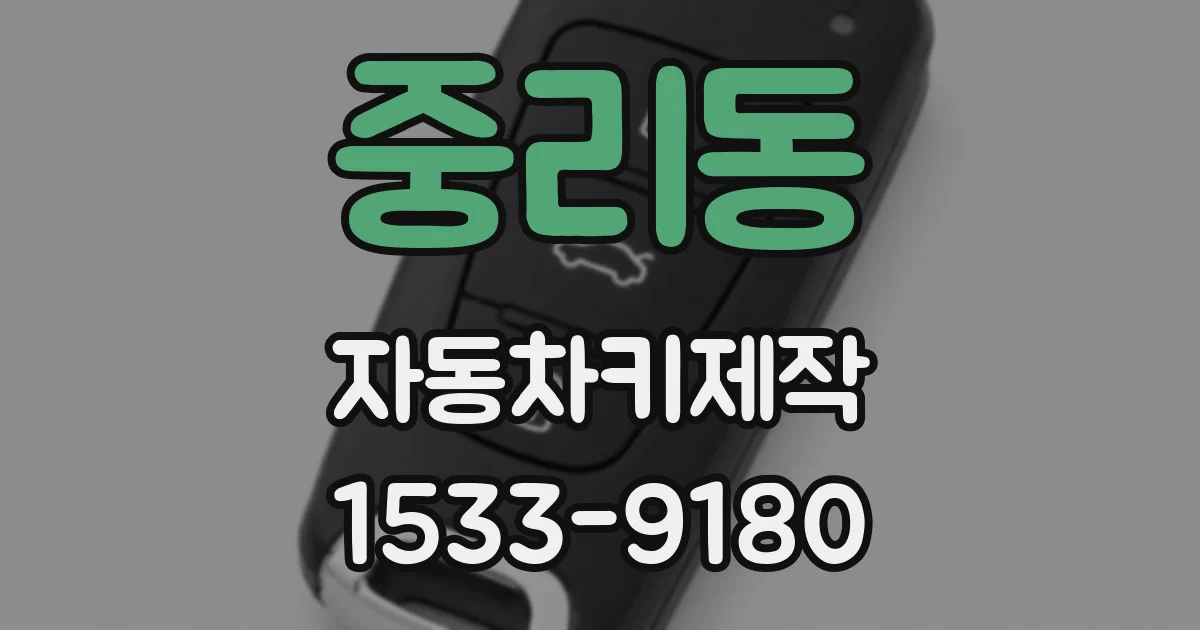 중리동 자동차키제작