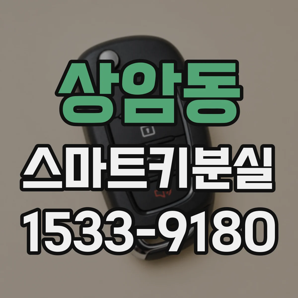 상암동 스마트키분실