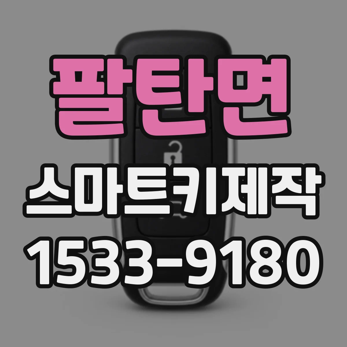 팔탄면 스마트키제작