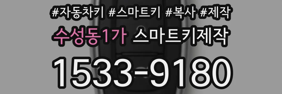 수성동1가 스마트키제작