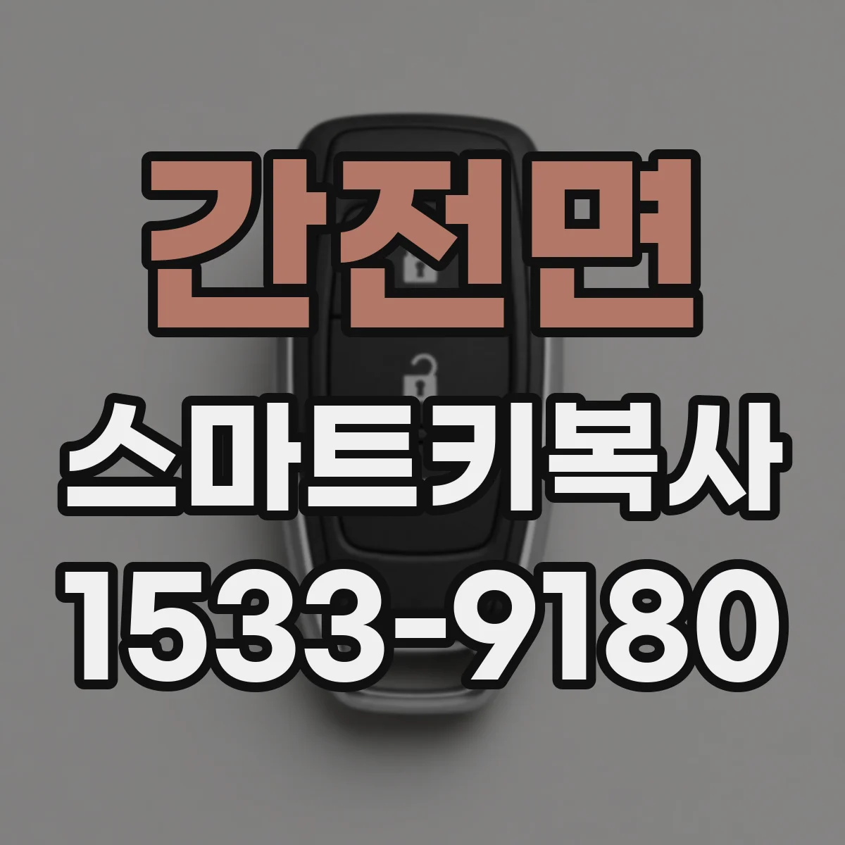 간전면 스마트키복사