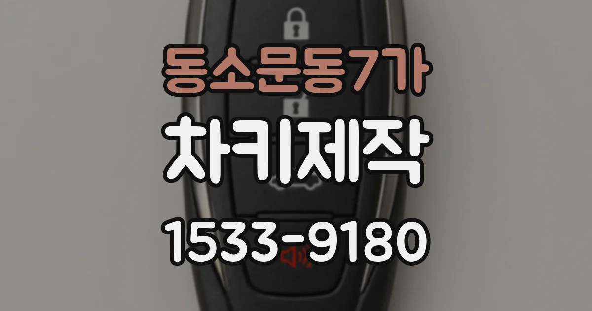 동소문동7가 차키제작