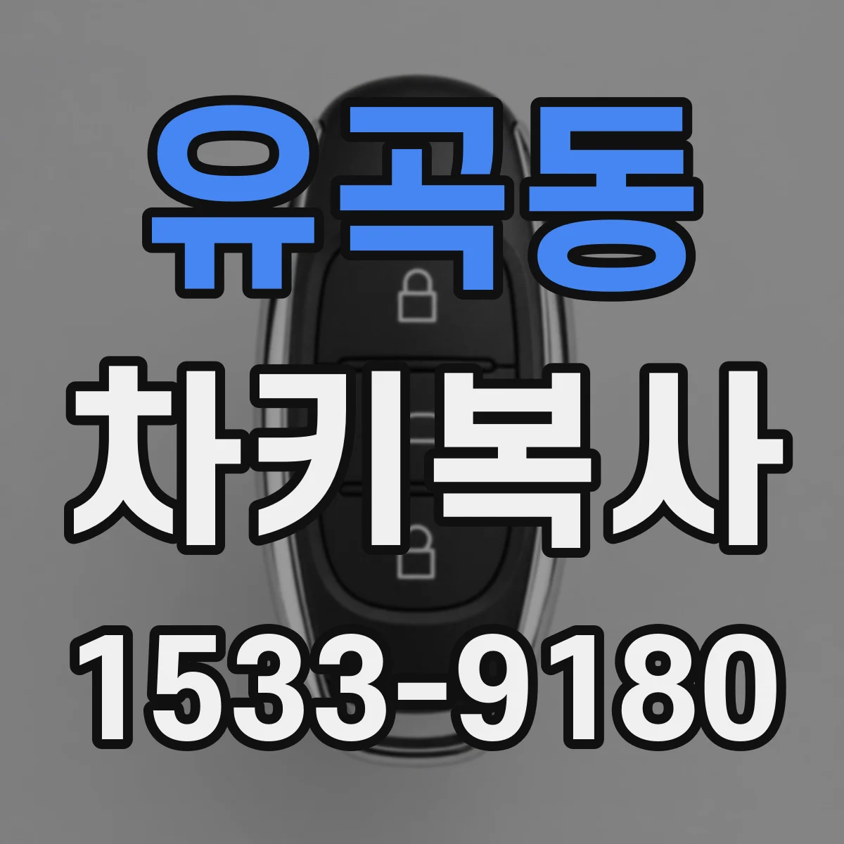 유곡동 차키복사