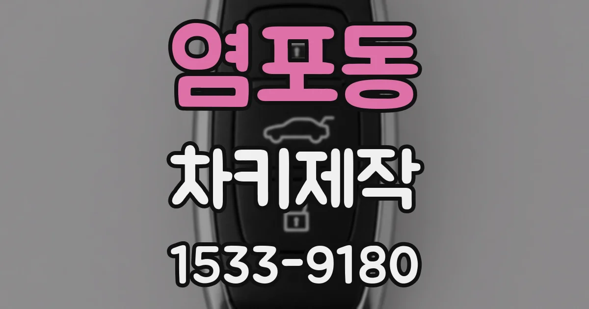 염포동 차키제작