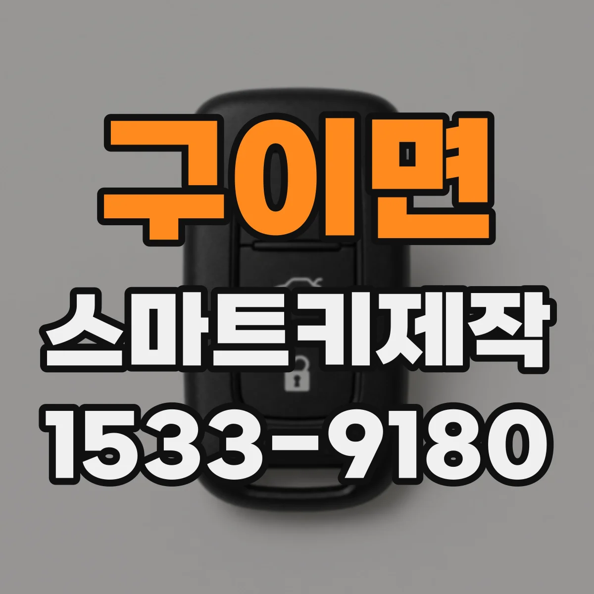 구이면 스마트키제작
