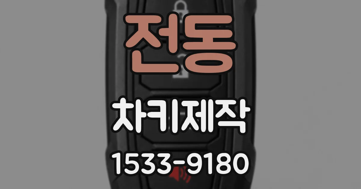 전동 차키제작