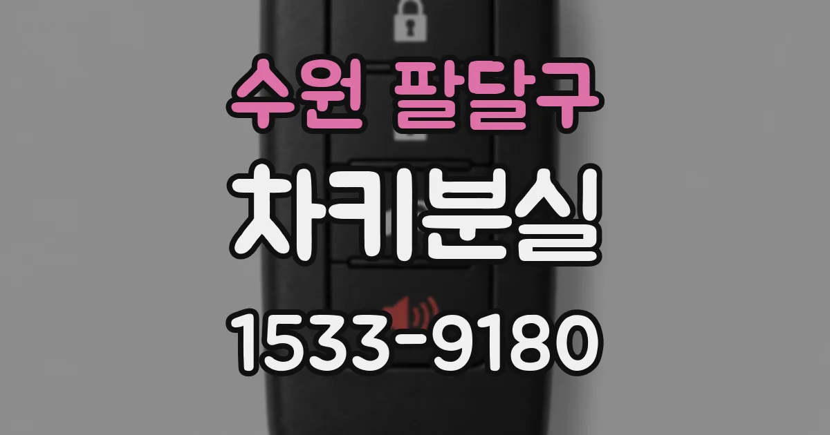 수원 팔달구 차키분실