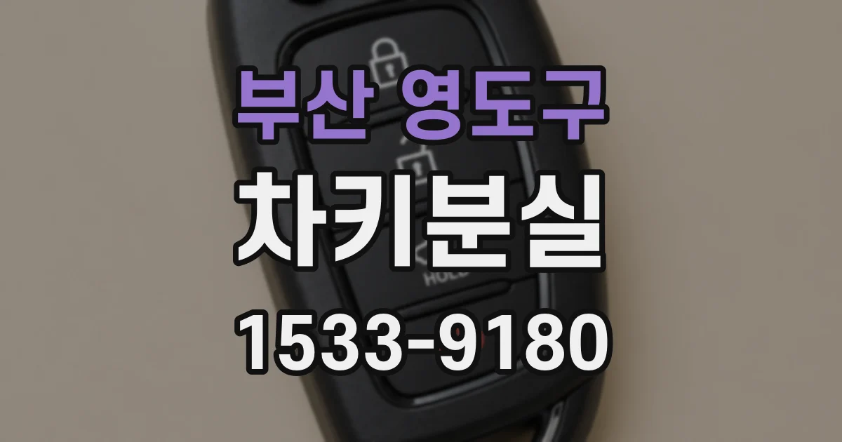 부산 영도구 차키분실